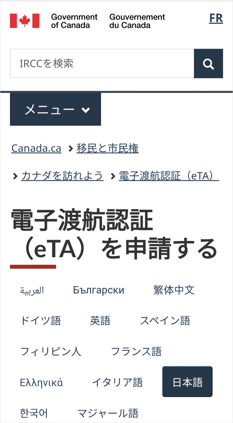 カナダeTA申請公式サイトの言語選択画面