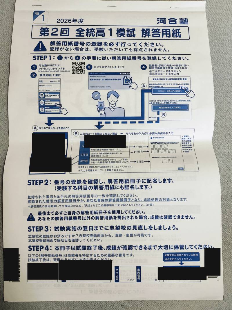 全統高1模試の解答用紙表紙 解答用紙番号の登録手順